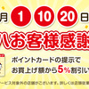 20161210:かつてん390円・イヲン北海道、ツルハ5%引・サツドラポイント5倍