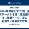 【2026年関屋記念予想】過去25年データから導く好走傾向と消し推奨データ！夏の新潟マイル重賞を攻略