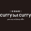 遂に公開！curry but curry[借場咖喱]