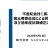 ジャパンディスプレイ　不適切会計の調査結果を公表