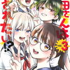 清田さんは汚されたい!? 3巻 特典まとめ【購入＆予約】