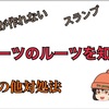 【曲が作れない】ルーツのルーツを知る【スランプの貴方へ】