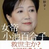 反自民・非小池都政を！　小池百合子氏の三選を許してはならない！