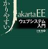 『わかりやすいJakarta EEウェブシステム入門』(川場隆 秀和システム 2020)