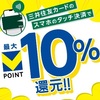 セブンイレブンで10％還元！