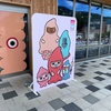 デジタルスタンプラリー「みち・レ・ポ」と北海道版ガチャピンズラリー（31駅目）「道の駅 ふるびら たらこミュージアム（古平町）」