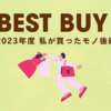 BEST BUY  2023年度後編