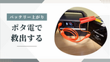 バッテリーが上がってしまった車をポータブル電源で救出した話(Anker × Jackery)