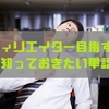 【第3弾】アフィリエイター目指すなら、知っておきたい単語