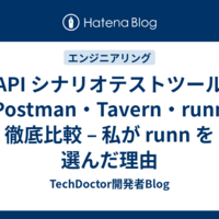 API シナリオテストツール Postman・Tavern・runn 徹底比較 – 私が runn を選んだ理由