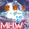 【MHW】開花🌸王ゼノ＜暑さ【アステラ祭】
