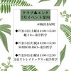 ◆７月のイベント案内◆