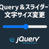 【jQuery】input要素のスライダーを動かして文字サイズをリアルタイムに変更する方法