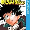 堀越耕平『僕のヒーローアカデミア』15〜16巻