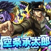 ＊再掲【モンスト】✖️【ジョジョの奇妙な冒険】コラボ第２弾が開催！！水属性獣神化【空条承太郎SC】が登場！！キャラ評価＆適正クエストまとめ。