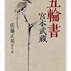 　五輪書　宮本武蔵