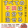 プロテイン健康法はどこまで本当？ - 書籍「すべての不調は自分で治せる」を読んでみた