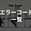 【Notion】 エラーコード一覧　つながらない？