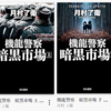 読書「機龍警察 暗黒市場」上・下　月村了衛著