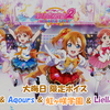 スクフェス2 大晦日限定ボイス μ's & Aqours & 虹ヶ咲学園 & Liella!版 2023/12/31