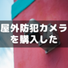 物騒なニュースが多いので屋外防犯カメラを買った話～Tapo C410