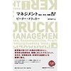 マネジメント 務め、責任、実践4