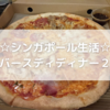 ☆シンガポール生活☆Birthday Dinner part 2