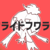 装備を持たせないのはもう古い？倍速周回リーダー型「フワライド」【ポケダン空育成日記#6】