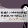 【映画レビュー】『ウェディング・ハイ』それぞれの熱い思いと暴走を楽しむコメディー