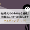 『ウェディング・ハイ』それぞれの熱い思いと暴走を楽しむコメディー