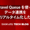 Laravel Queue を使ってデータ連携を準リアルタイム化した話