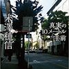 『真実の10メートル手前』米澤穂信 ***