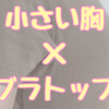 ブラ浮きと盛り観点から考える。小胸はブラトップに向いていない？