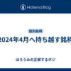2024年4月へ持ち越す銘柄