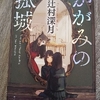 【買って、読んでよかった素晴らしい本】かがみの孤城