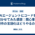 AIエージェントにコードを書かせてみた感想：関心事・要件の言語化はどうやるの？