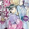 『 薬屋のひとりごと 3 / 日向夏 』 ヒーロー文庫