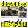 【スタジオコンポジット】デザインを一新したスピニングリールハンドル「RCSS EVAノブ」通販サイト入荷！