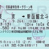 本日の使用切符：JR東日本 小田原駅発行 東京➡︎新函館北斗 はやぶさ13号 えきねっと発券・新幹線特急券・グリーン券（グランクラス）