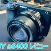 【SONY a6400 長期レビュー】数ヶ月使ってみての感想。そして設定を細かく見直したら使いやすくなりました。