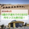 【2026年子連れ内モンゴル旅行】5歳の子供と2泊3日のシラムレン草原・響沙湾砂漠・フフホト観光ツアー参加！フライト・ホテル（ゲル）・旅程・子供にオススメの観光スポット等！
