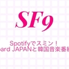 Spotifyでスミン！Billboard JAPANと韓国音楽番組対策