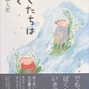 ぼくたちはなく　内田麟太郎詩集