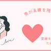 男が未練を残す女【ガチで復縁を成功させるためのポイント】