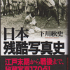 読書　下川耿史著「日本残酷写真史」