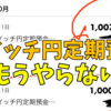 auじぶん銀行の「スイッチ円定期預金（米ドル）」なるアブナイ投資をやってみた感想