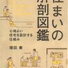 増田奏 住まいの解剖図鑑 を読んだ