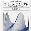 中島道男（2001）『エミール・デュルケム』