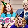 洋画　DIRTY30　爆発！三十路トリオ