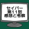 仮面ライダーセイバー第11話感想と考察！余裕なき仮面ライダーエスパーダ…